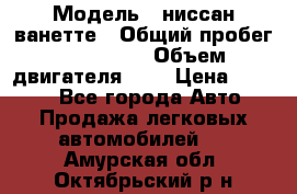  › Модель ­ ниссан-ванетте › Общий пробег ­ 120 000 › Объем двигателя ­ 2 › Цена ­ 2 000 - Все города Авто » Продажа легковых автомобилей   . Амурская обл.,Октябрьский р-н